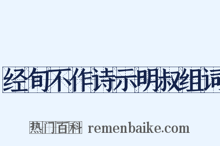 经旬不作诗示明叔组词是什么意思的图片